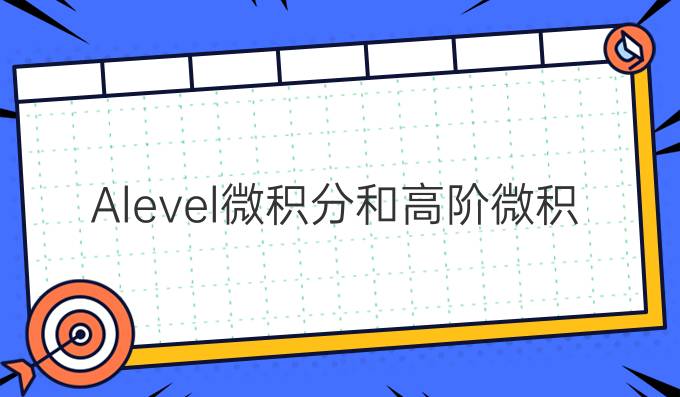 Alevel微积分和高阶微积分区别