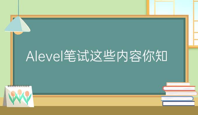 A-level笔试这些内容你知道是什么吗