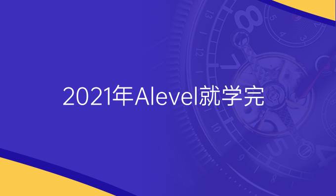 2021年A-level就学完备全攻略分享