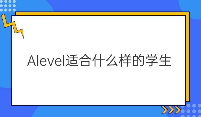 A-level适合什么样的学生