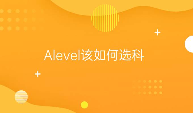 Alevel该如何选科