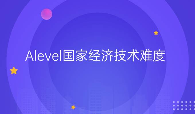 A-level国家经济技术难度怎样