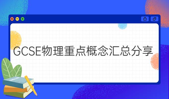 GCSE物理重点概念汇总分享