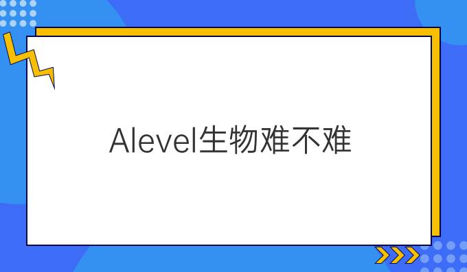 A-level生物难不难