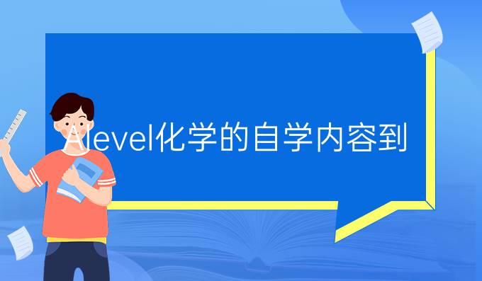 A-level化学的自学内容到底有什么样