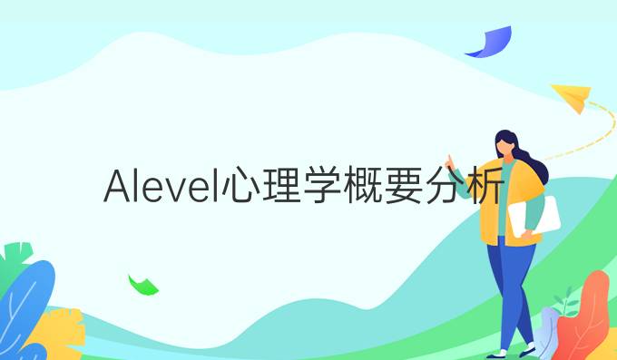 A-level心理学概要分析