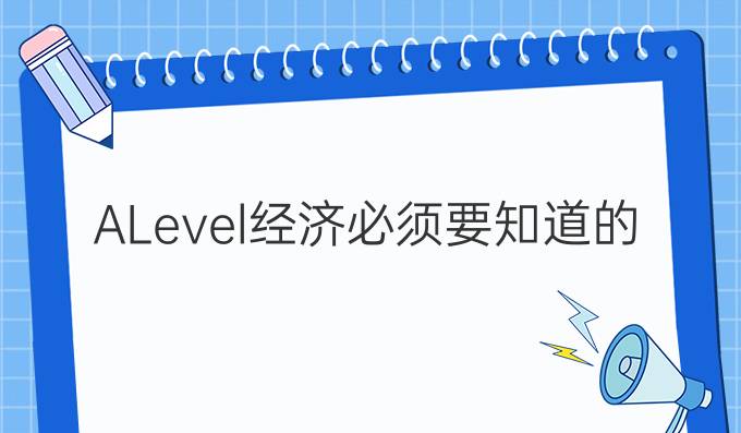 A-Level经济必须要知道的概念