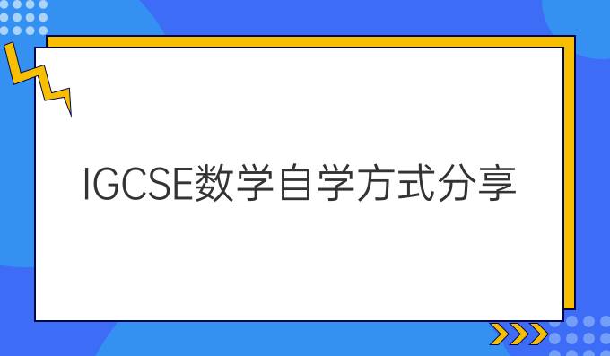 IGCSE数学自学方式分享