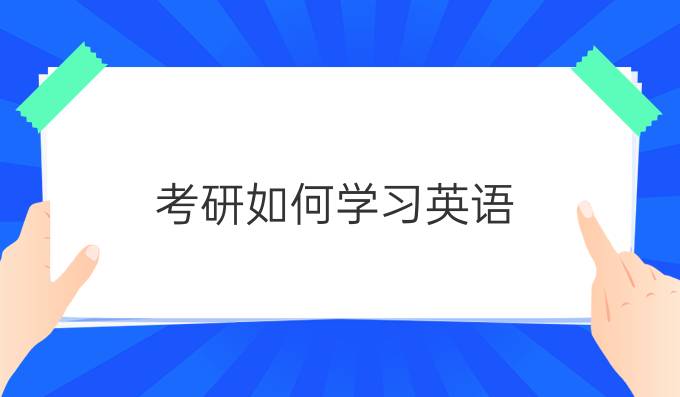 考研如何学习英语