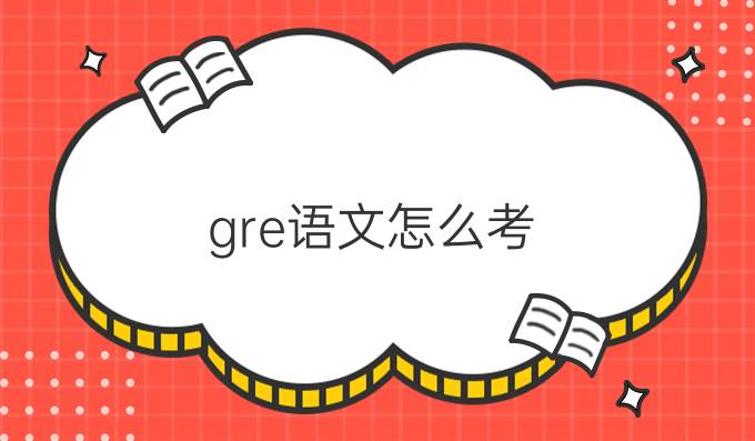 gre语文怎么考