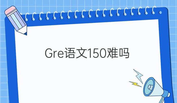 Gre语文150难吗