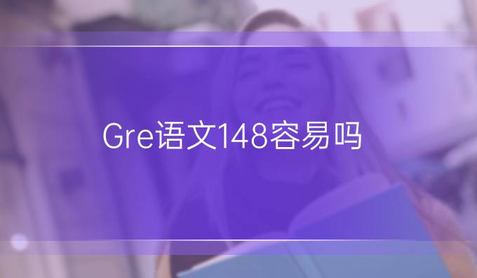 Gre语文148容易吗