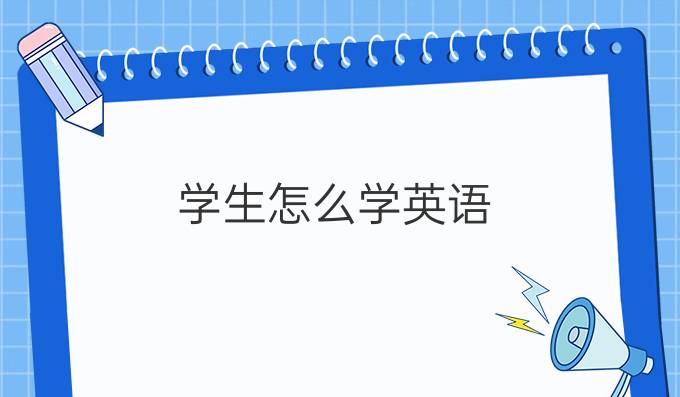 学生怎么学英语