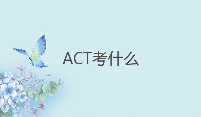 ACT考什么