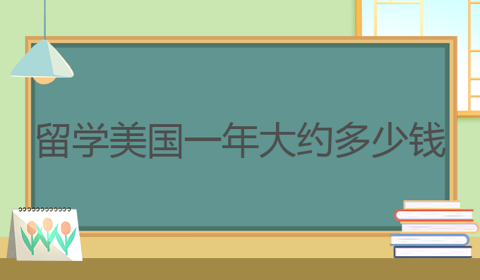 留学美国一年大约多少钱