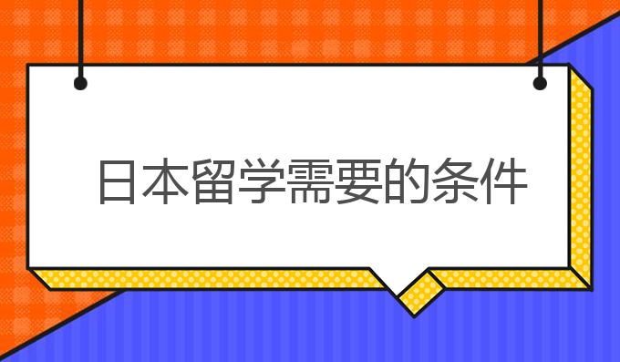 日本留学需要的条件