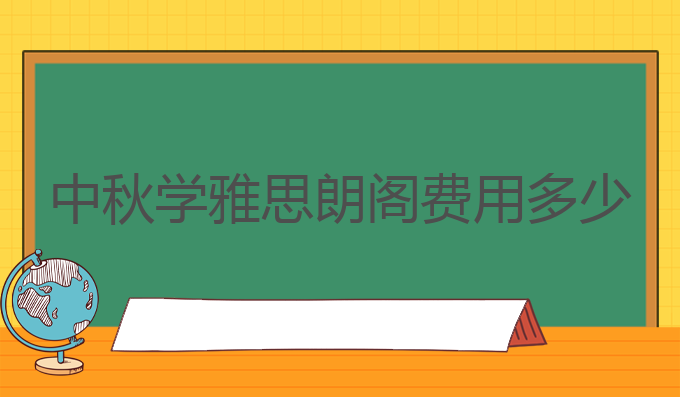 中秋学雅思朗阁费用多少