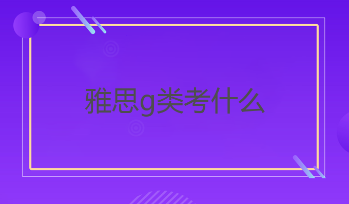 雅思g类考什么