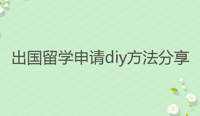 出国留学申请diy方法分享