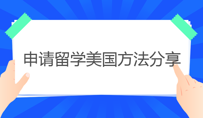 申请留学美国方法分享