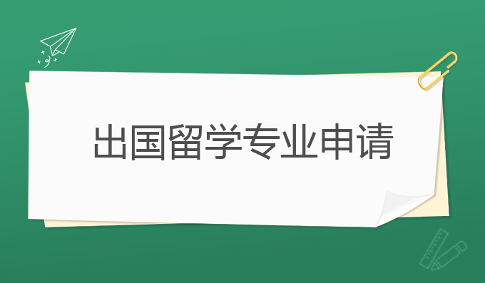 出国留学专业申请