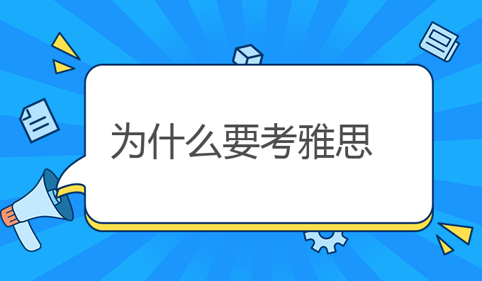 为什么要考雅思？