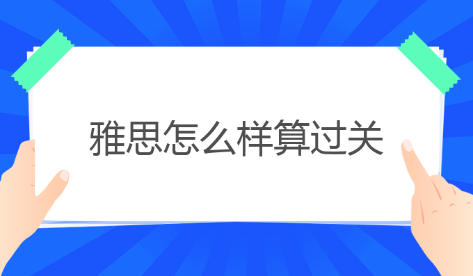 雅思怎么样算过关