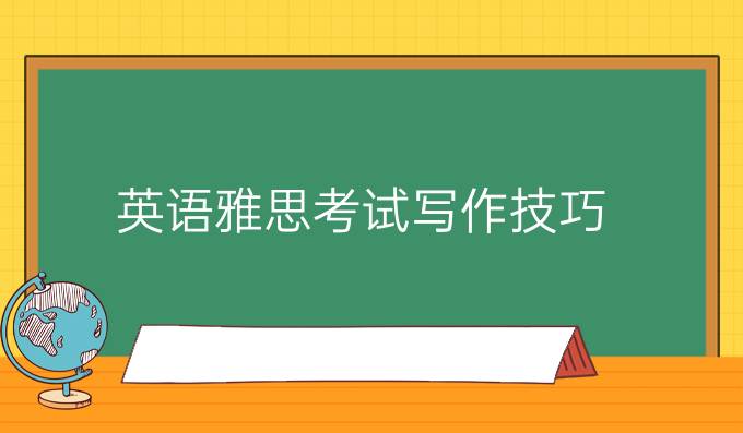 英语雅思考试写作技巧