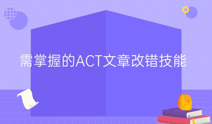 需掌握的ACT文章改错技能