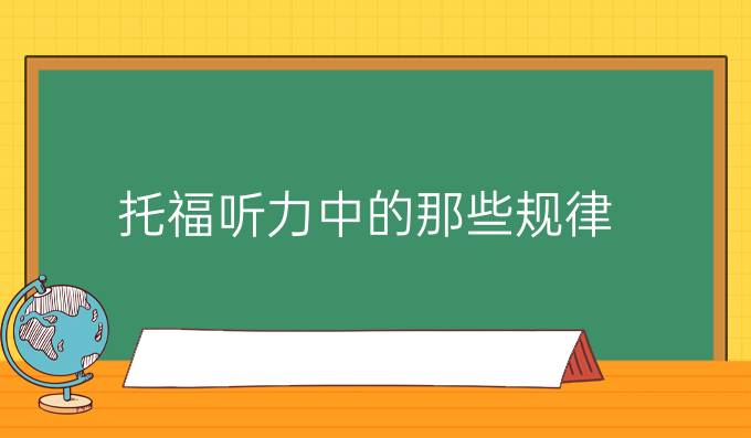 托福听力中的那些规律