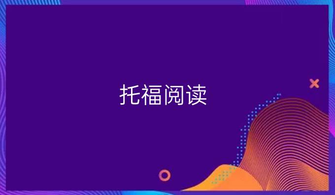 托福阅读：常见的5类倒装句解析