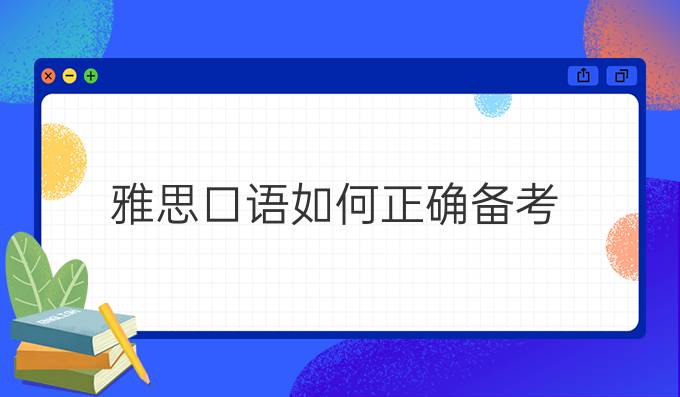 雅思口语如何正确备考?