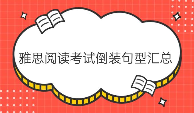 雅思阅读考试倒装句型汇总