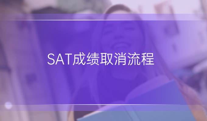 SAT成绩取消流程