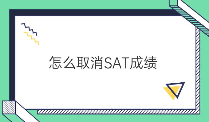 怎么取消SAT成绩?