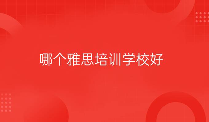 哪个<a  style='color: #0a5bc7;font-weight:bold' href='https://www.longre.com/longre-toefl-153/'>雅思培训学校</a>好