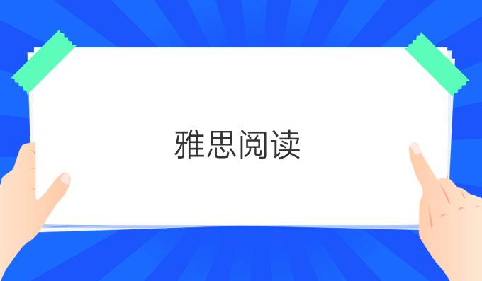 雅思阅读：五大常用句子结构剖析（一）