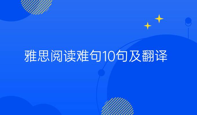 雅思阅读难句10句及翻译