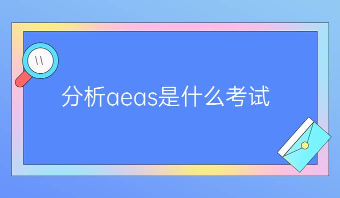 分析aeas是什么考试