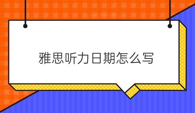 雅思听力日期怎么写？