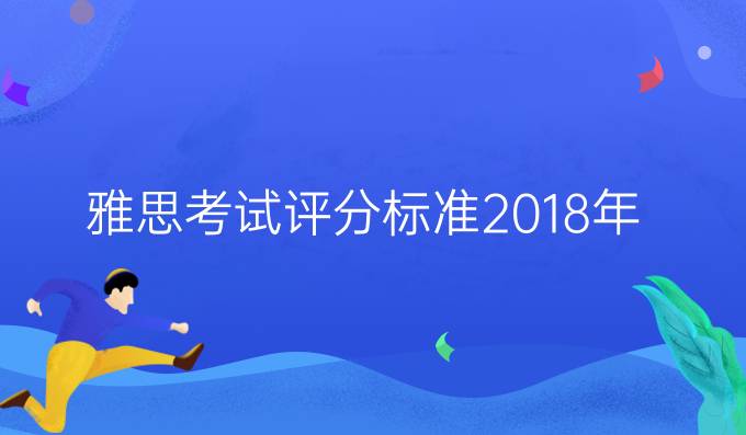 2018年<a  style='color: #0a5bc7;font-weight:bold' href='https://www.longre.com/ielts/xiezuo'>雅思考试评分标准</a>