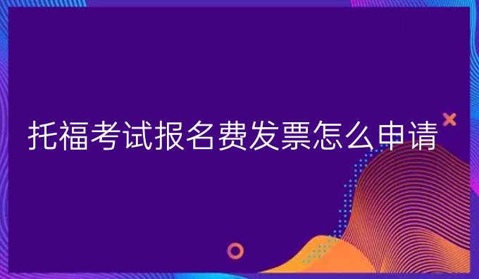 托福考试报名费发票怎么申请