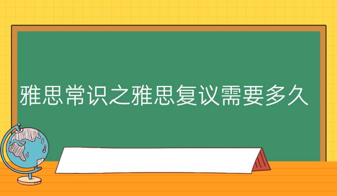 雅思常识之雅思复议需要多久?