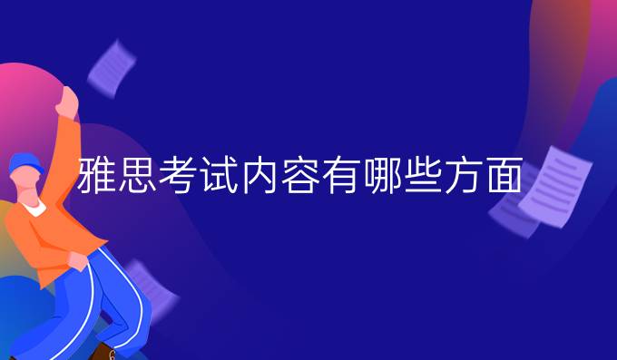 雅思考试内容有哪些方面