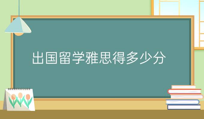 出国留学雅思得多少分