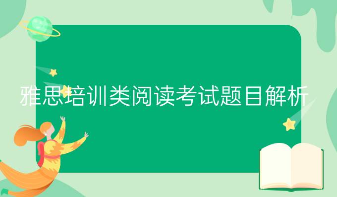 雅思培训类阅读考试题目解析