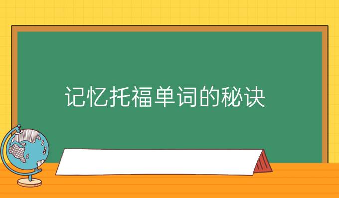 快速记忆托福单词的秘诀