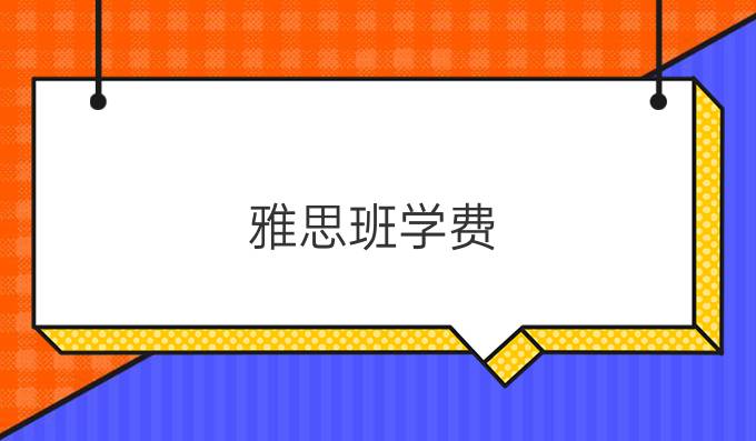 雅思班学费