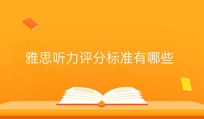 <a  style='color: #0a5bc7;font-weight:bold' href='https://www.longre.com/ielts/tingli/'>雅思听力评分标准</a>有哪些（二）?