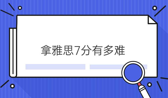 拿雅思7分有多难？